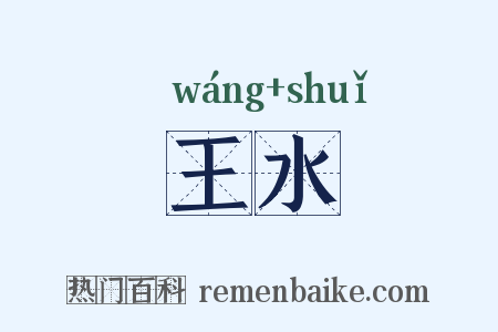王水是什么意思的图片